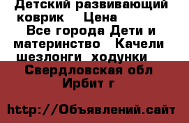 Детский развивающий коврик  › Цена ­ 2 000 - Все города Дети и материнство » Качели, шезлонги, ходунки   . Свердловская обл.,Ирбит г.